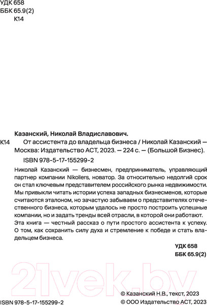Изображение товара Книга АСТ От ассистента до владельца бизнеса (Казанский Н.В.)
