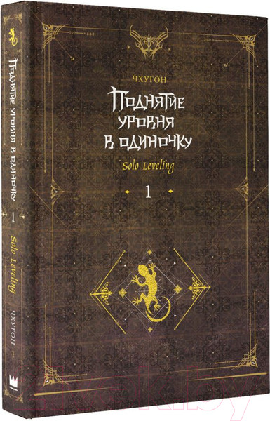 Изображение товара Книга АСТ Поднятие уровня в одиночку. Solo Leveling. Книга 1, твердая обл. (Чхугон)