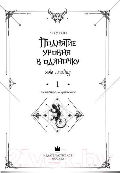 Изображение товара Книга АСТ Поднятие уровня в одиночку. Solo Leveling. Книга 1, твердая обл. (Чхугон)