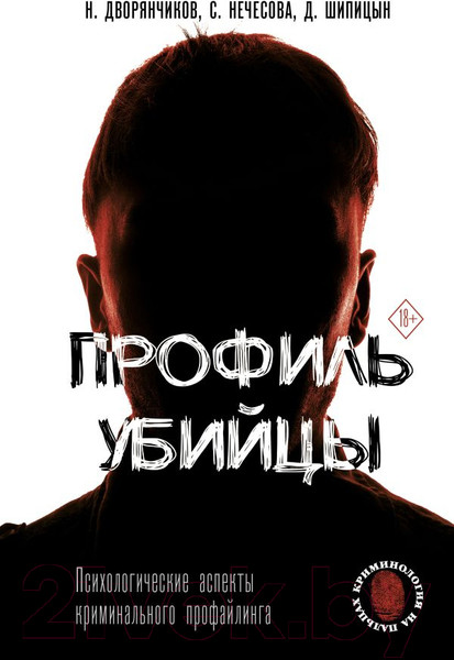 Изображение товара Книга АСТ Профиль убийцы. Психологические аспекты (Дворянчиков Н.)