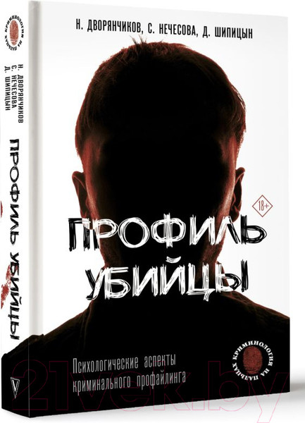 Изображение товара Книга АСТ Профиль убийцы. Психологические аспекты (Дворянчиков Н.)