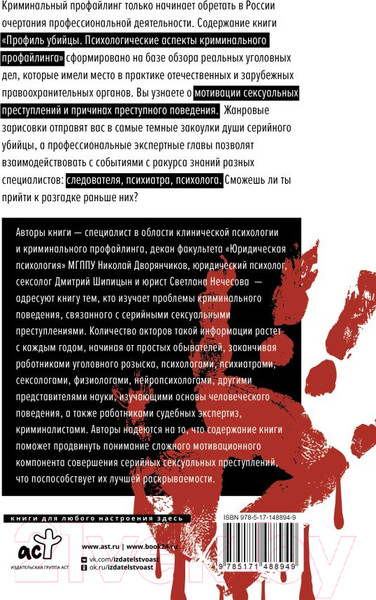 Изображение товара Книга АСТ Профиль убийцы. Психологические аспекты (Дворянчиков Н.)