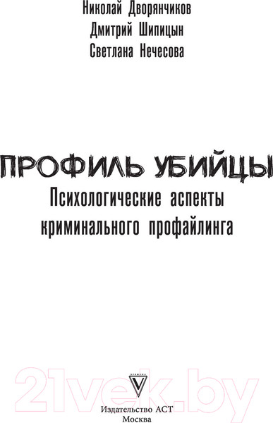 Изображение товара Книга АСТ Профиль убийцы. Психологические аспекты (Дворянчиков Н.)