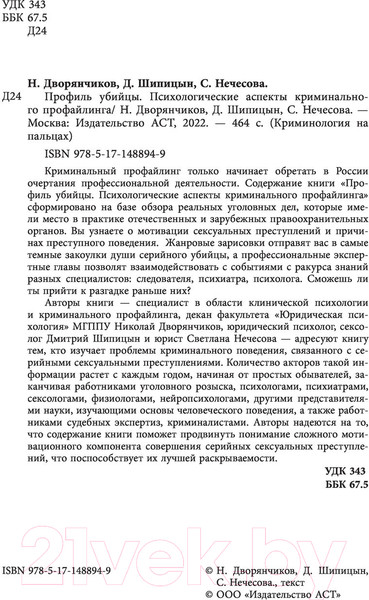 Изображение товара Книга АСТ Профиль убийцы. Психологические аспекты (Дворянчиков Н.)