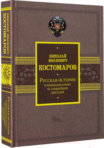 Изображение товара Книга АСТ Русская история в жизнеописаниях ее главнейших деятелей (Костомаров Н.)
