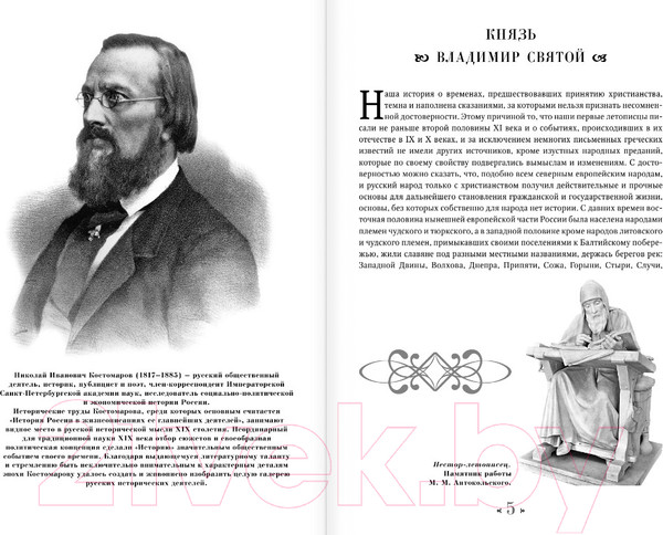 Изображение товара Книга АСТ Русская история в жизнеописаниях ее главнейших деятелей (Костомаров Н.)
