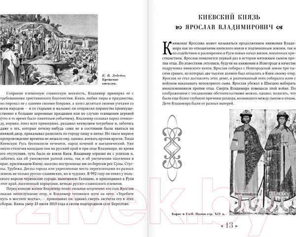 Изображение товара Книга АСТ Русская история в жизнеописаниях ее главнейших деятелей (Костомаров Н.)