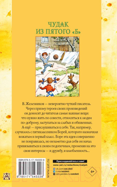 Изображение товара Книга АСТ Чудак из пятого Б. Повести и рассказы (Железников В.К.)