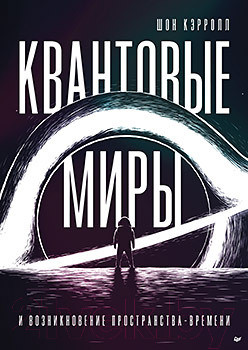 Изображение товара Книга Питер Квантовые миры и возникновение пространства-времени (Кэрролл Ш.)