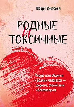 Изображение товара Нехудожественная книга Питер Родные и токсичные (Кэмпбелл Ш.)