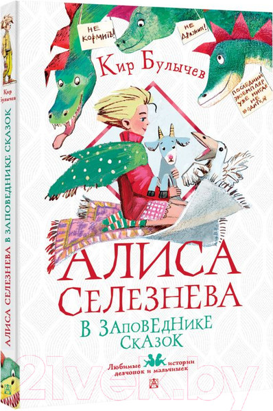Изображение товара Книга АСТ Алиса Селезнева в Заповеднике сказок (Булычев К.)
