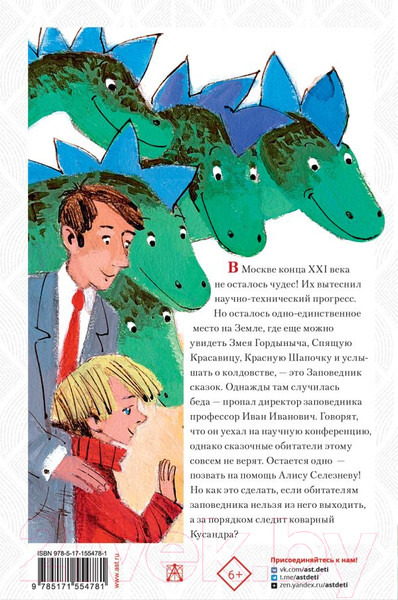 Изображение товара Книга АСТ Алиса Селезнева в Заповеднике сказок (Булычев К.)