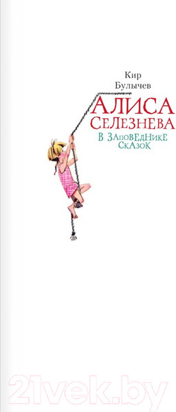 Изображение товара Книга АСТ Алиса Селезнева в Заповеднике сказок (Булычев К.)
