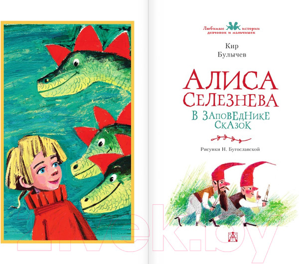 Изображение товара Книга АСТ Алиса Селезнева в Заповеднике сказок (Булычев К.)
