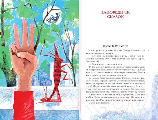 Изображение товара Книга АСТ Алиса Селезнева в Заповеднике сказок (Булычев К.)