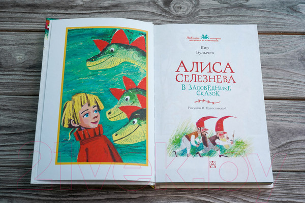 Изображение товара Книга АСТ Алиса Селезнева в Заповеднике сказок (Булычев К.)