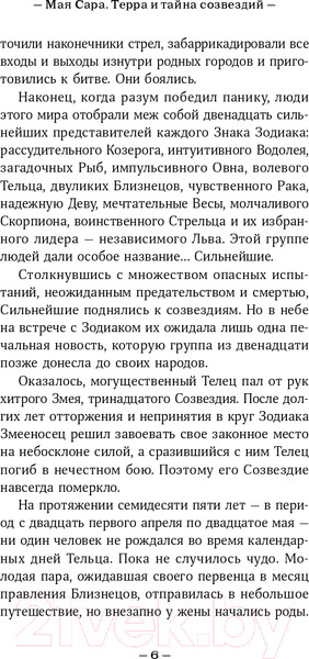 Изображение товара Книга Альпина Терра и тайна Созвездий. Книга 1 (Сара М.)