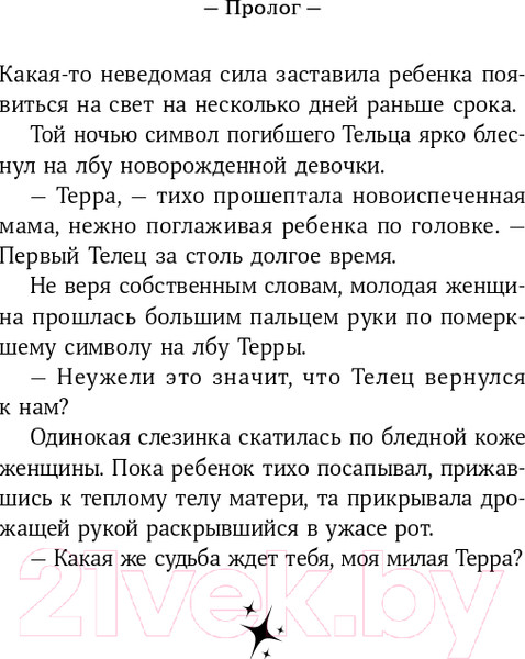 Изображение товара Книга Альпина Терра и тайна Созвездий. Книга 1 (Сара М.)