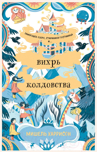 Изображение товара Книга Альпина Вихрь колдовства (Харрисон М.)