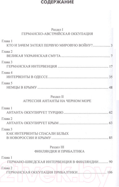 Изображение товара Книга Вече Две интервенции. 1918-1922, 2022-2023гг (Широкорад А.)