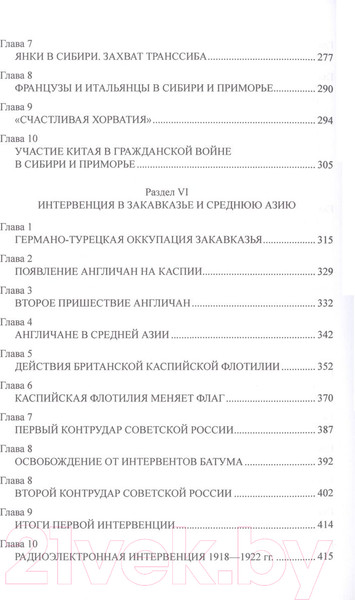 Изображение товара Книга Вече Две интервенции. 1918-1922, 2022-2023гг (Широкорад А.)