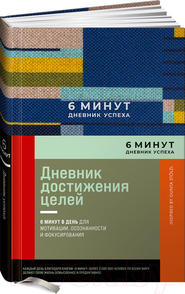 Изображение товара Ежедневник Альпина 6 минут. Дневник успеха / 9785961483871 (Спенст Д.)
