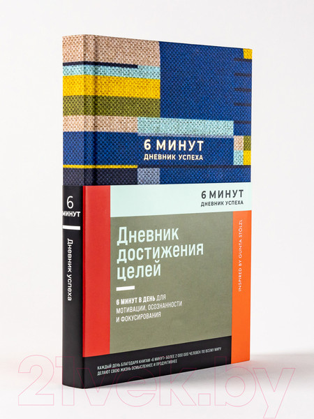 Изображение товара Ежедневник Альпина 6 минут. Дневник успеха / 9785961483871 (Спенст Д.)