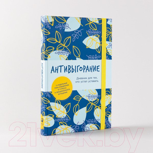 Изображение товара Записная книжка Альпина Антивыгорание / 9785961486445 (Спиллер Б.)