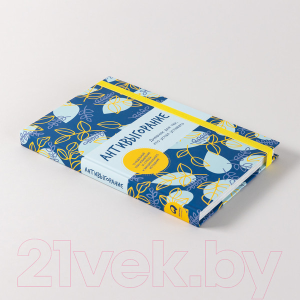 Изображение товара Записная книжка Альпина Антивыгорание / 9785961486445 (Спиллер Б.)