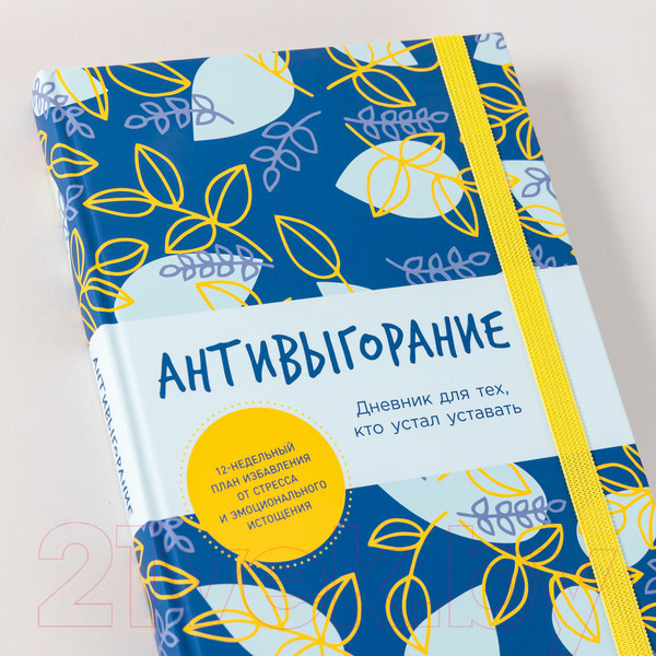 Изображение товара Записная книжка Альпина Антивыгорание / 9785961486445 (Спиллер Б.)
