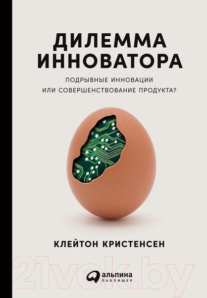 Изображение товара Книга Альпина Дилемма инноватора: Подрывные инновации (Кристенсен К.)