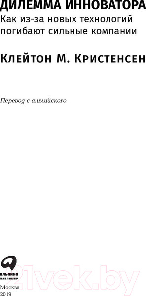 Изображение товара Книга Альпина Дилемма инноватора: Подрывные инновации (Кристенсен К.)