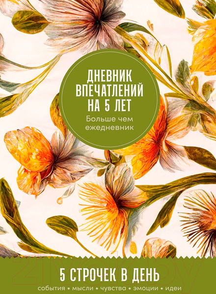 Изображение товара Дневничок Альпина Дневник впечатлений на 5 лет. Мед
