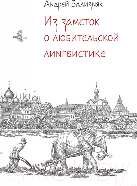 Изображение товара Книга Альпина Из заметок о любительской лингвистике (Зализняк А.)