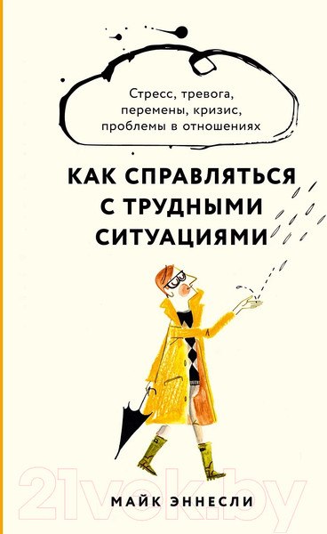 Изображение товара Книга Альпина Как справляться с трудными ситуациями (Эннсли М.)