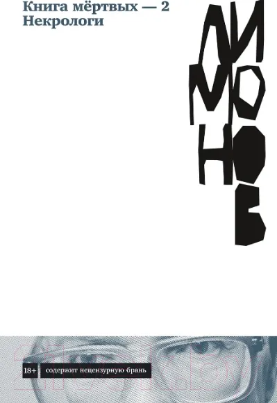 Изображение товара Художественная книга Альпина Книга мертвых – 2. Некрологи (Лимонов Э.)