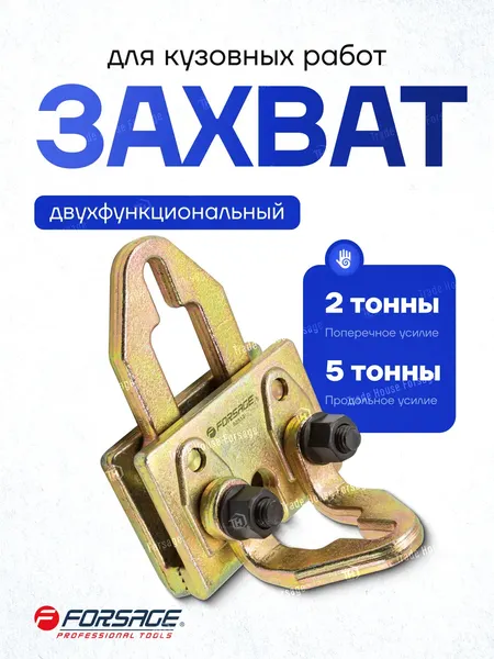 Изображение товара Захват для кузовных работ Forsage F-62512 (9481)