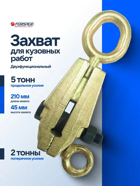 Изображение товара Захват для кузовных работ Forsage F-62502 (9484)
