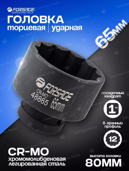 Изображение товара Головка слесарная Forsage F-48865 (27116)