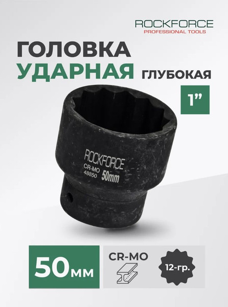Изображение товара Головка слесарная RockForce RF-48850 (27144)