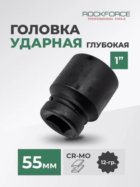 Изображение товара Головка слесарная RockForce RF-48855 (27145)
