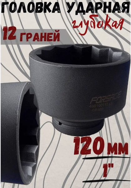 Изображение товара Головка слесарная Forsage F-488100120 (26401)