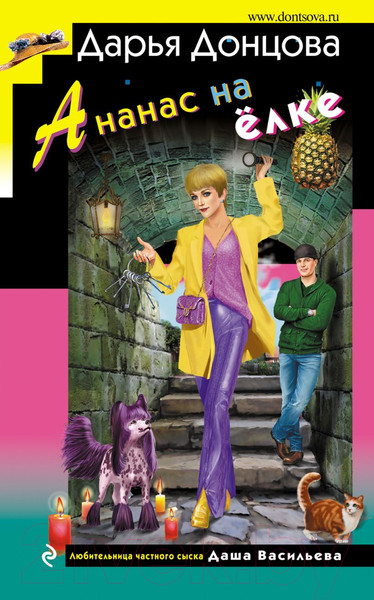 Изображение товара Книга Эксмо Ананас на елке (Донцова Д.А.)