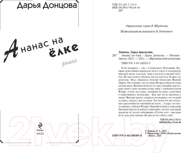 Изображение товара Книга Эксмо Ананас на елке (Донцова Д.А.)