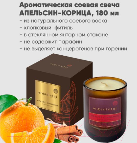 Изображение товара Свеча Organic Tai Апельсин корица ароматическая соевая (180мл)