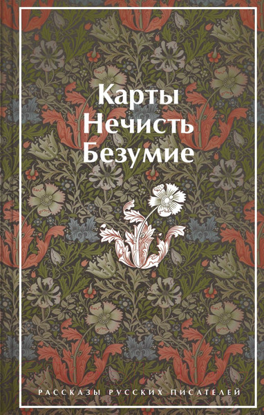 Изображение товара Книга Эксмо Карты. Нечисть. Безумие. Рассказы русских писателей (Гоголь Н.и др.)
