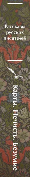 Изображение товара Книга Эксмо Карты. Нечисть. Безумие. Рассказы русских писателей (Гоголь Н.и др.)