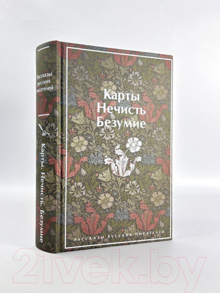 Изображение товара Книга Эксмо Карты. Нечисть. Безумие. Рассказы русских писателей (Гоголь Н.и др.)