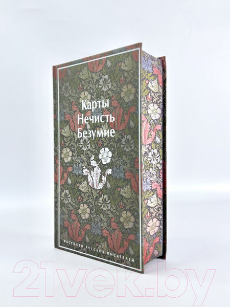 Изображение товара Книга Эксмо Карты. Нечисть. Безумие. Рассказы русских писателей (Гоголь Н.и др.)