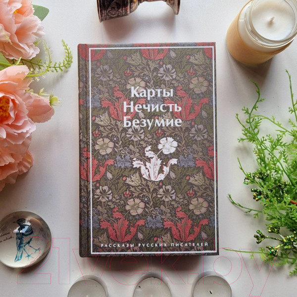 Изображение товара Книга Эксмо Карты. Нечисть. Безумие. Рассказы русских писателей (Гоголь Н.и др.)